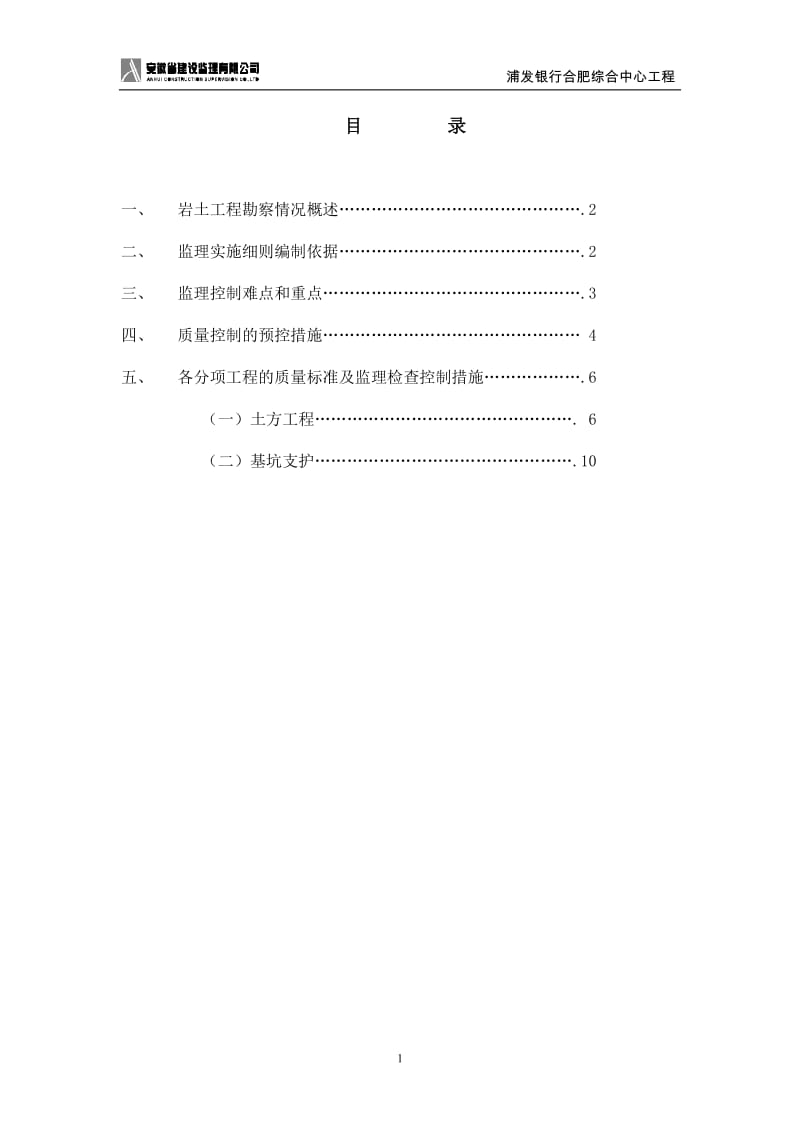 银行综合中心工程土方开挖及基坑支护监理细则.doc_第2页