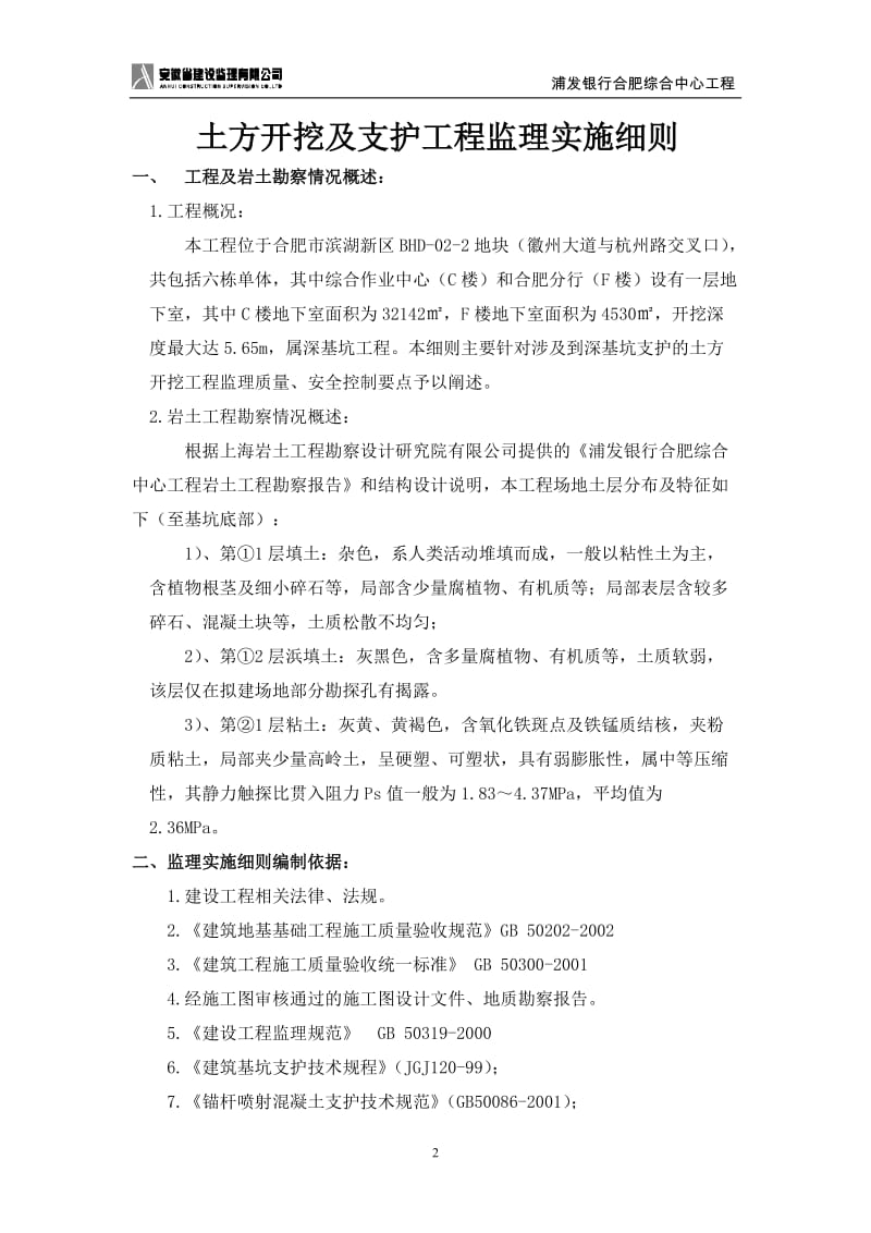 银行综合中心工程土方开挖及基坑支护监理细则.doc_第3页