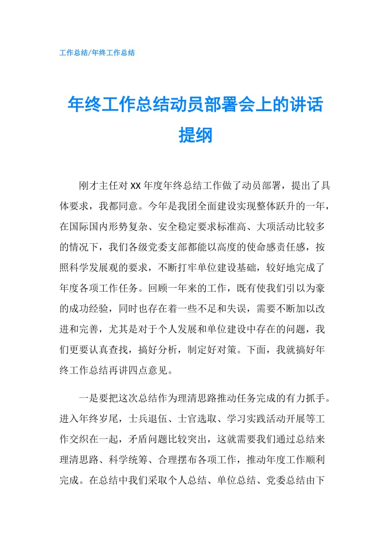 年终工作总结动员部署会上的讲话提纲.doc_第1页