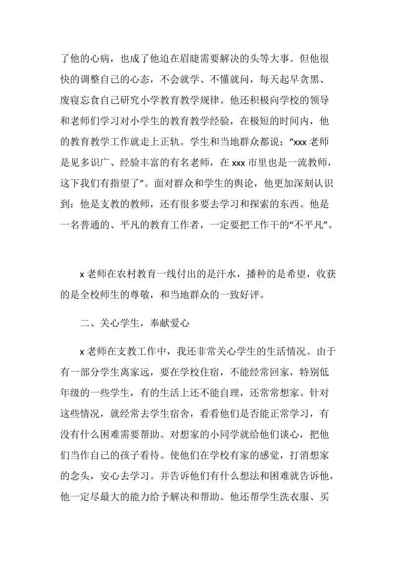 市教育局支教教师事迹材料.doc_第2页