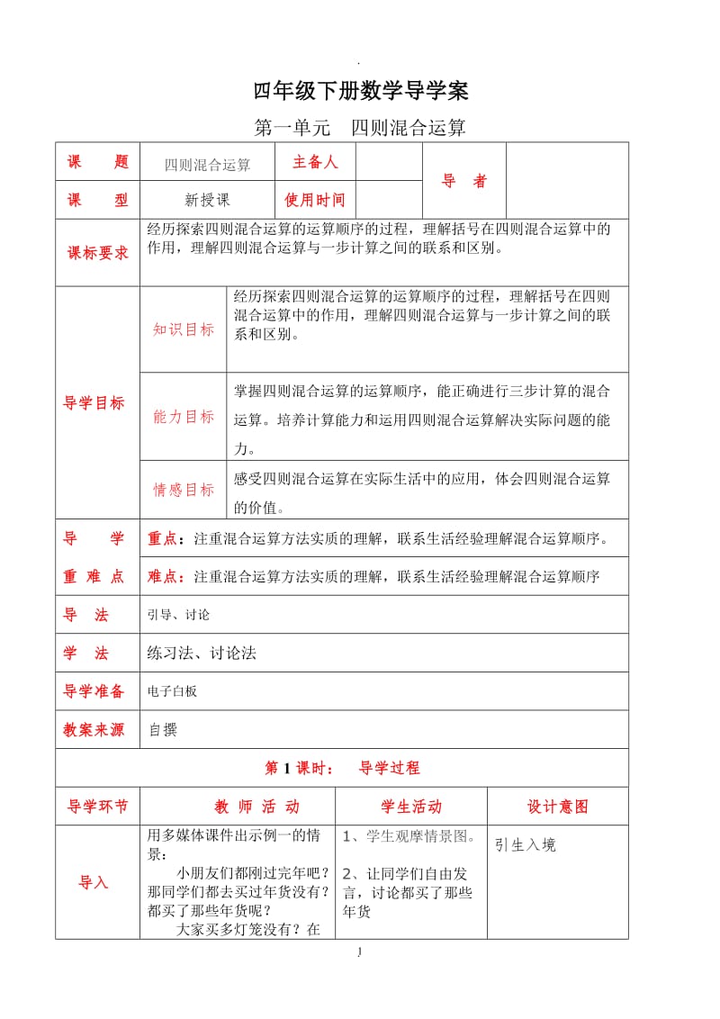 西师版四年级数学下册全册导学案.doc_第1页