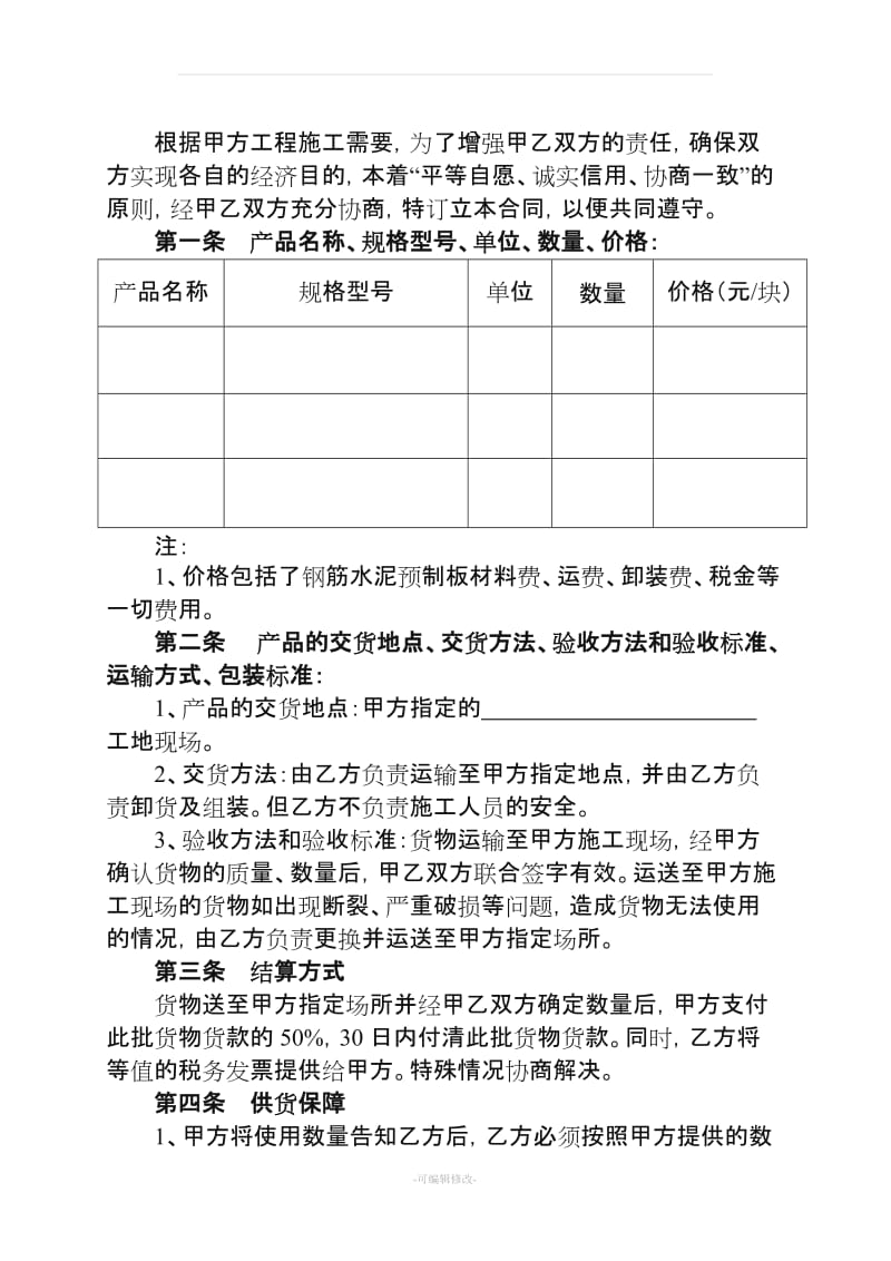 钢筋水泥预制板购销合同书.doc_第2页