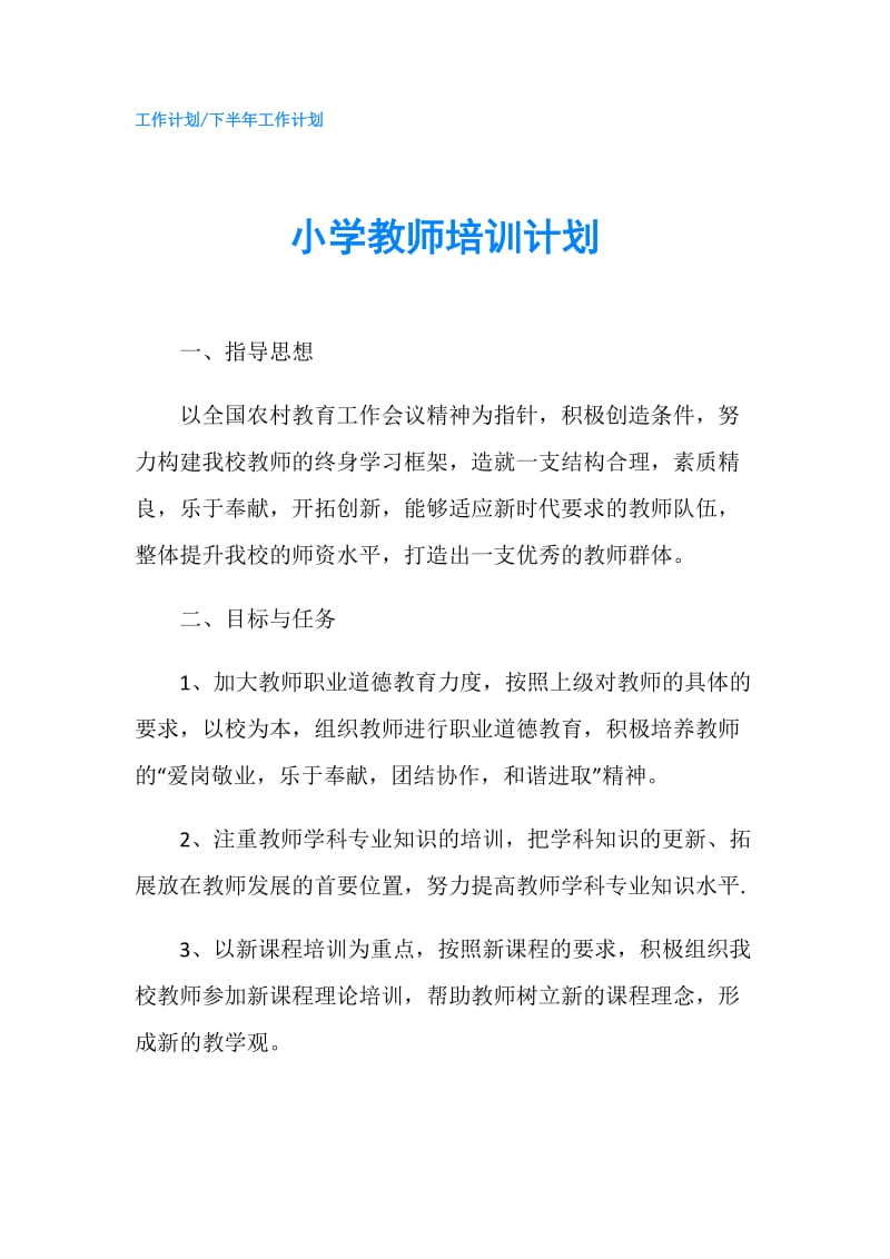 小学教师培训计划.doc_第1页