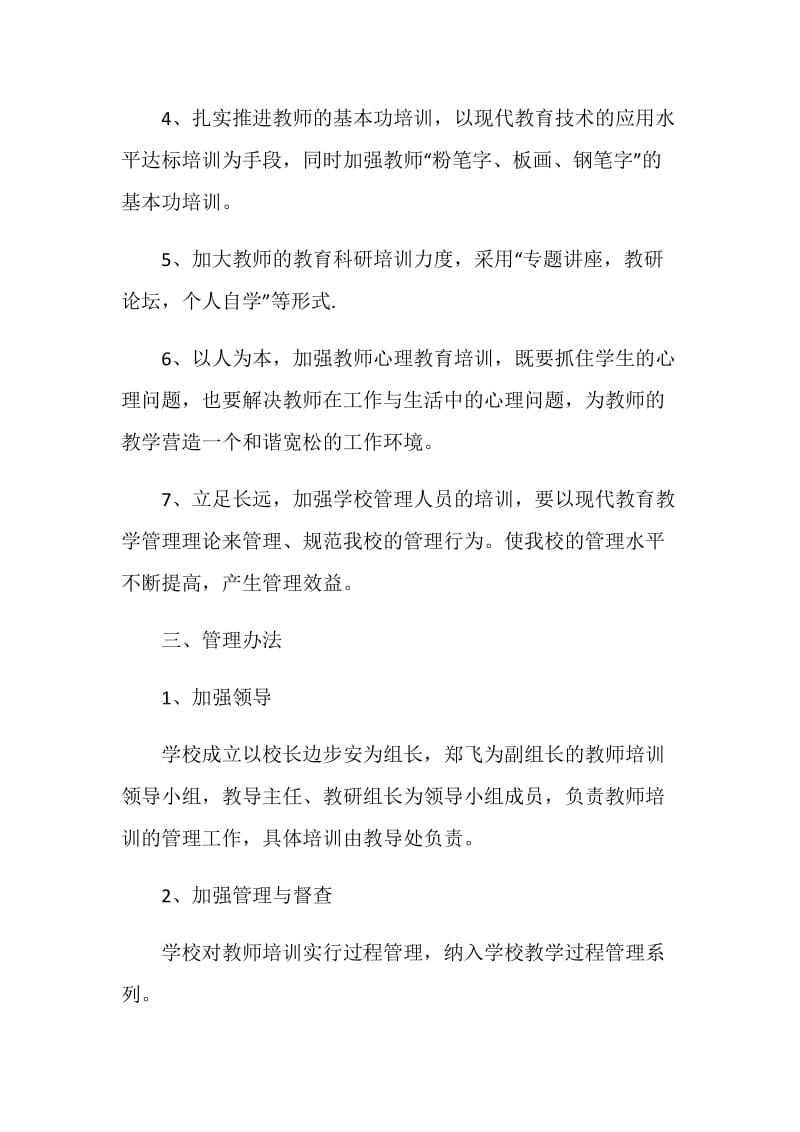 小学教师培训计划.doc_第2页