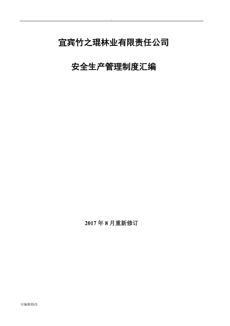 贸易公司安全生产管理制度汇编.doc_第1页