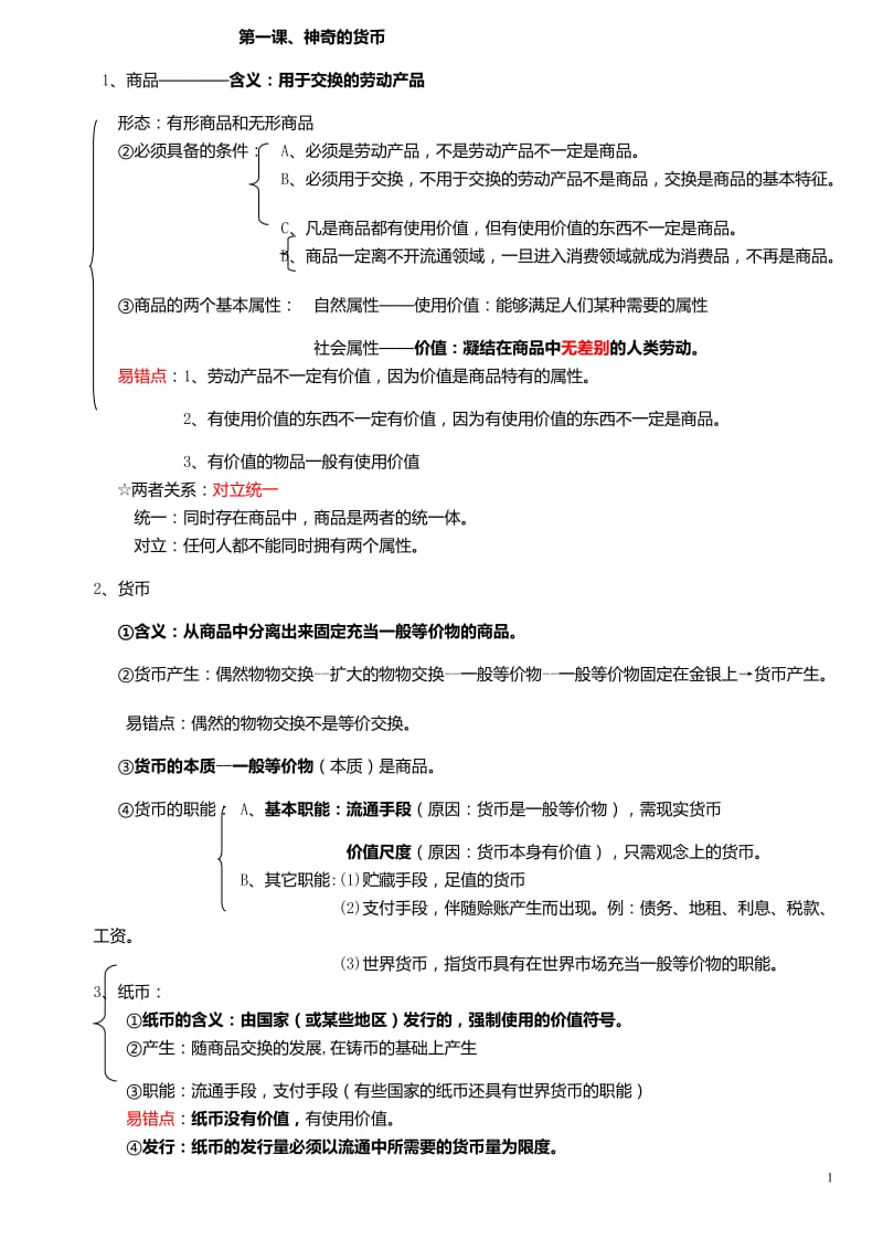 经济生活政治生活知识框架图.docx_第1页