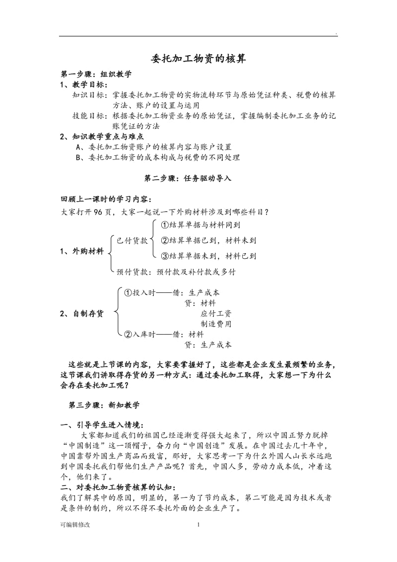 委托加工物资教案.doc_第1页