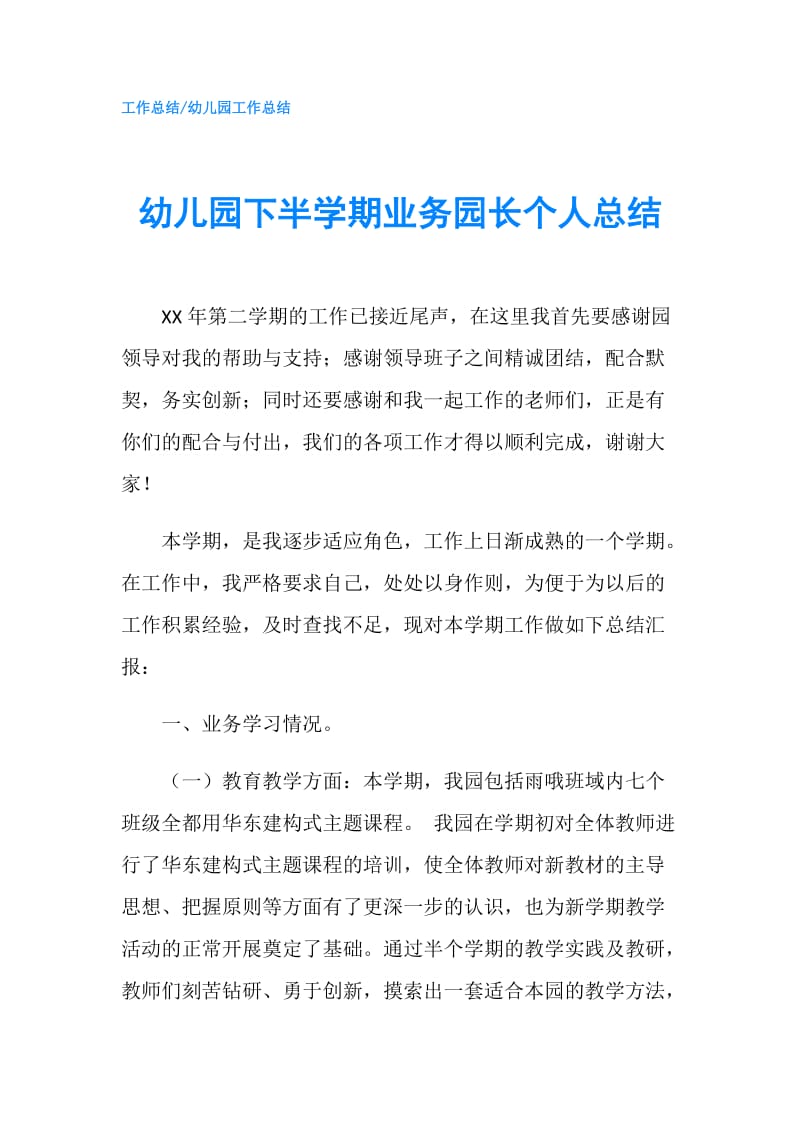 幼儿园下半学期业务园长个人总结.doc_第1页