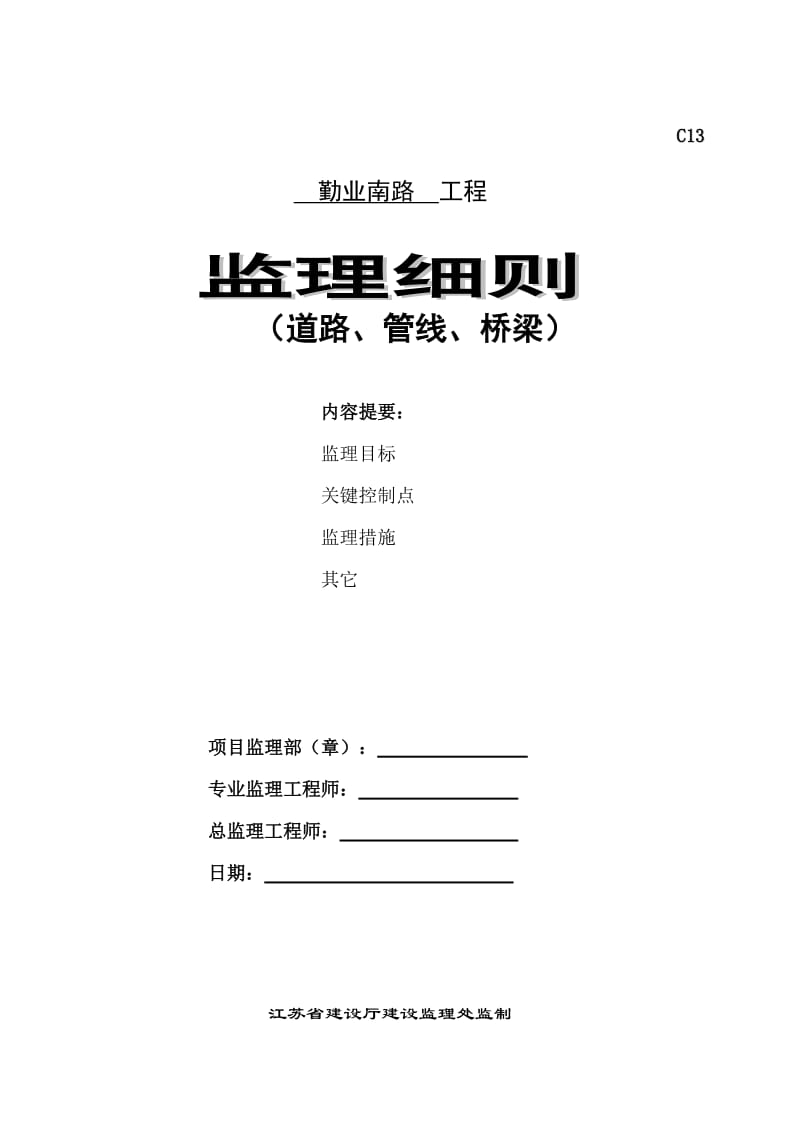 道路、管线、桥梁工程监理细则.doc_第1页