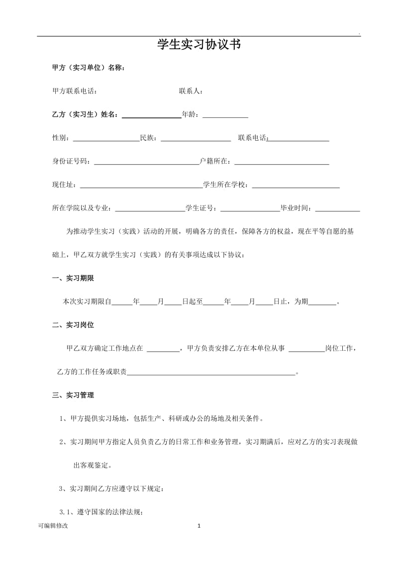 学生实习协议书(入职申请).doc_第1页