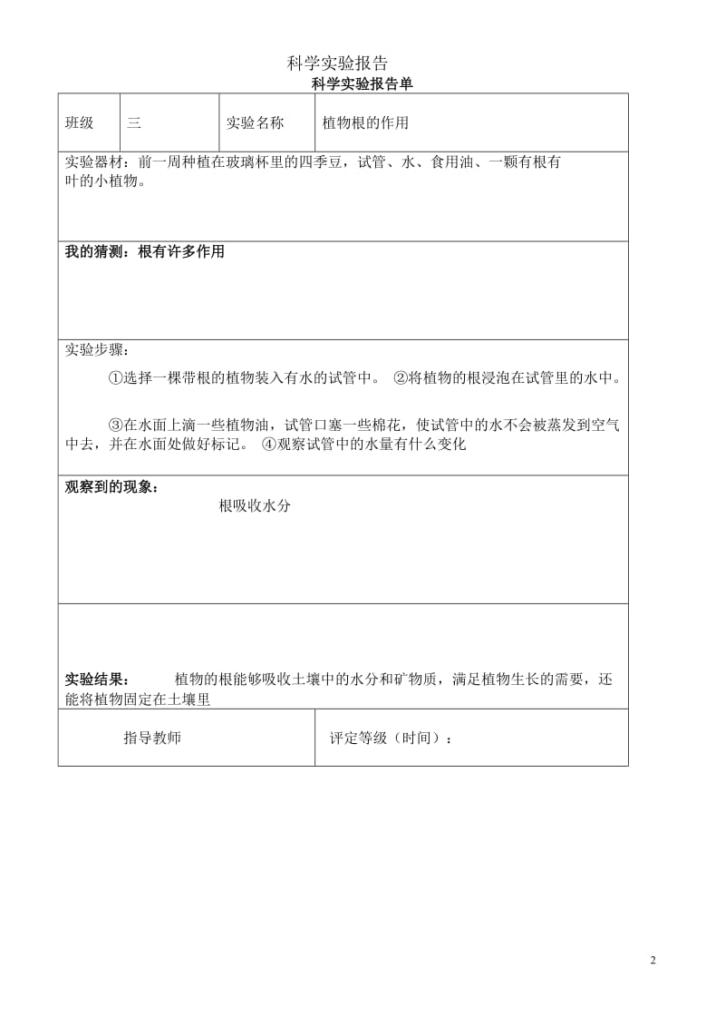 教科版科学三年级下册实验报告单.doc_第2页