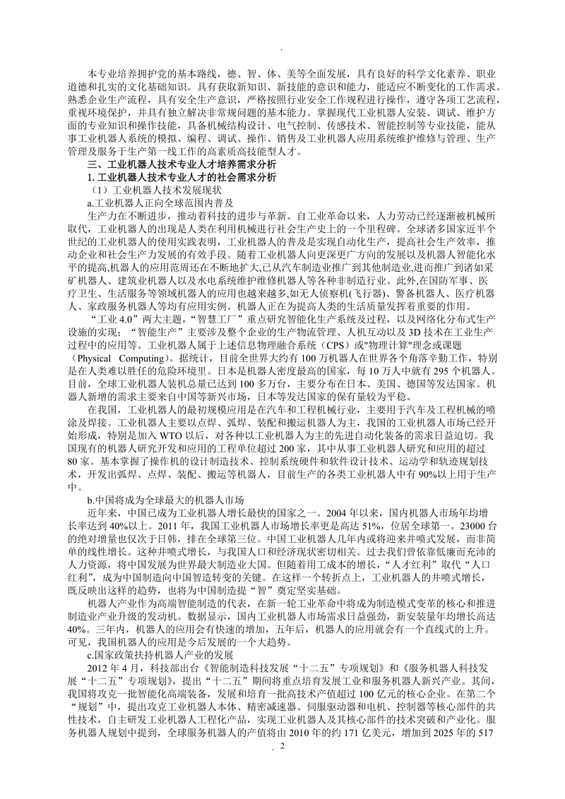 工业机器人应用与维修专业程标准与方案.doc_第2页