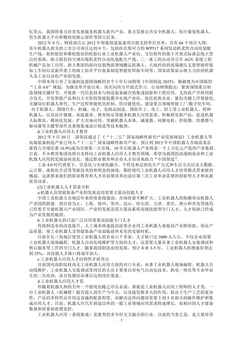 工业机器人应用与维修专业程标准与方案.doc_第3页