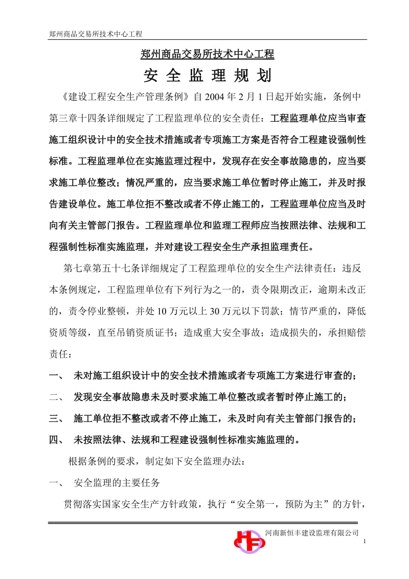 郑州商品交易所技术中心工程安全监理规划.doc_第1页