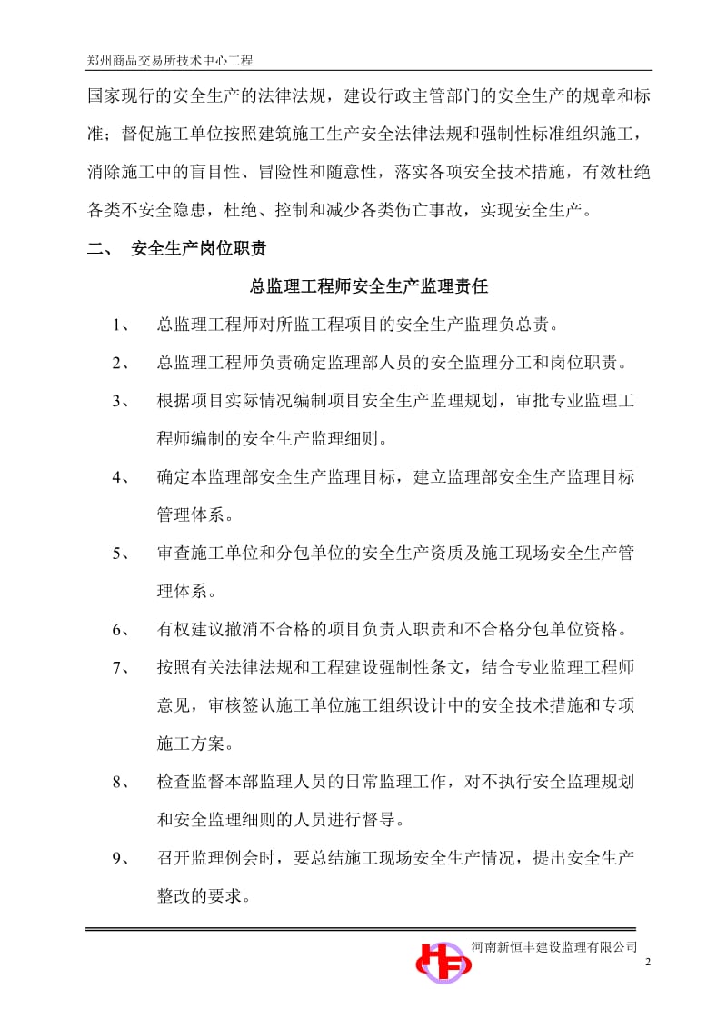 郑州商品交易所技术中心工程安全监理规划.doc_第2页