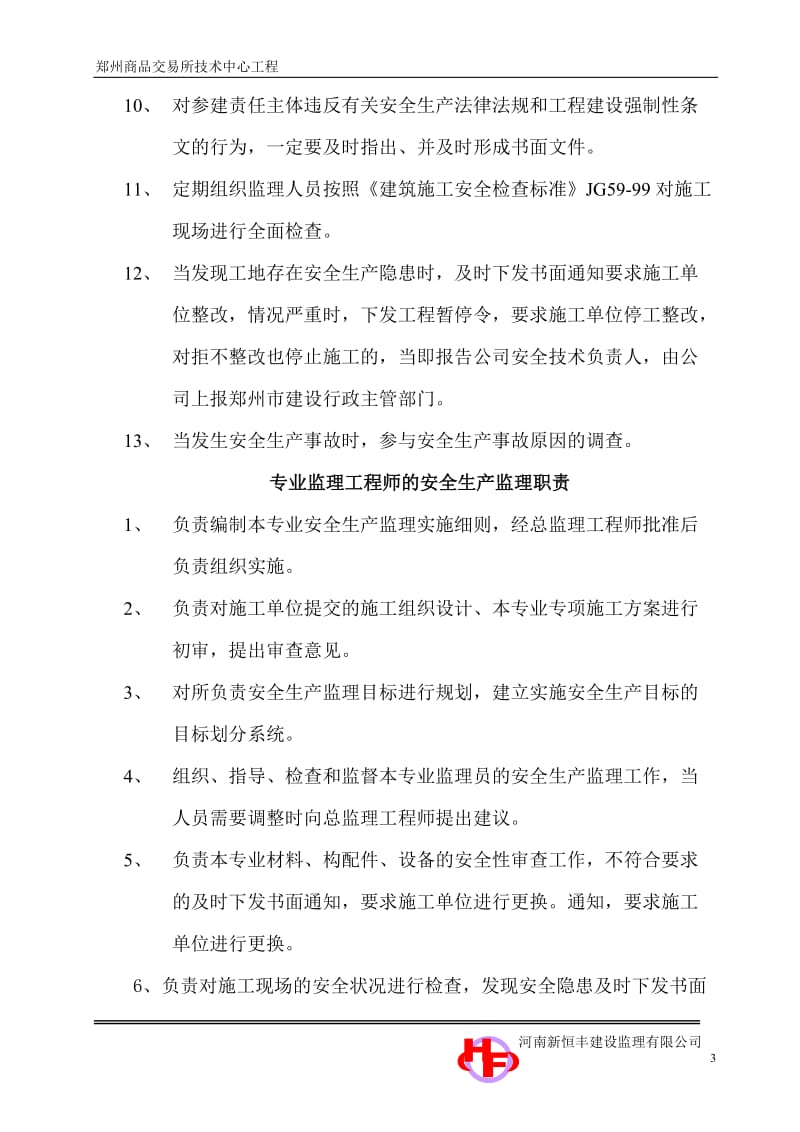 郑州商品交易所技术中心工程安全监理规划.doc_第3页