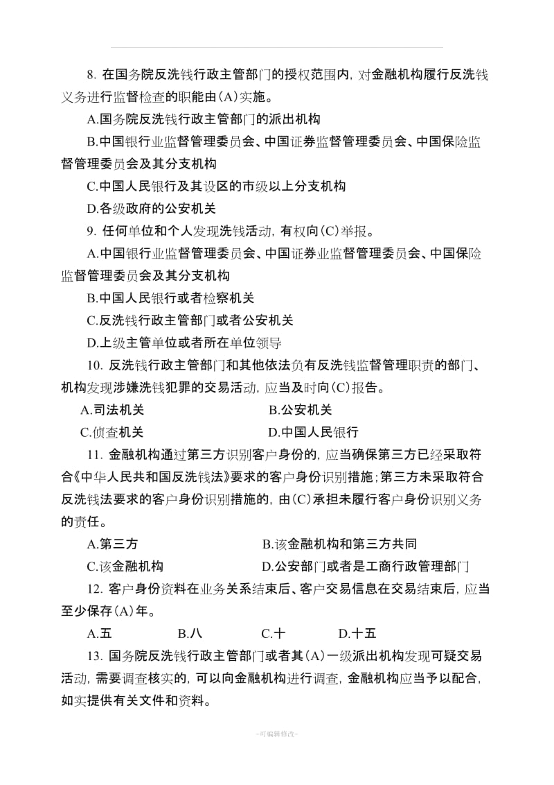 反洗钱知识应知应会试题.doc_第2页