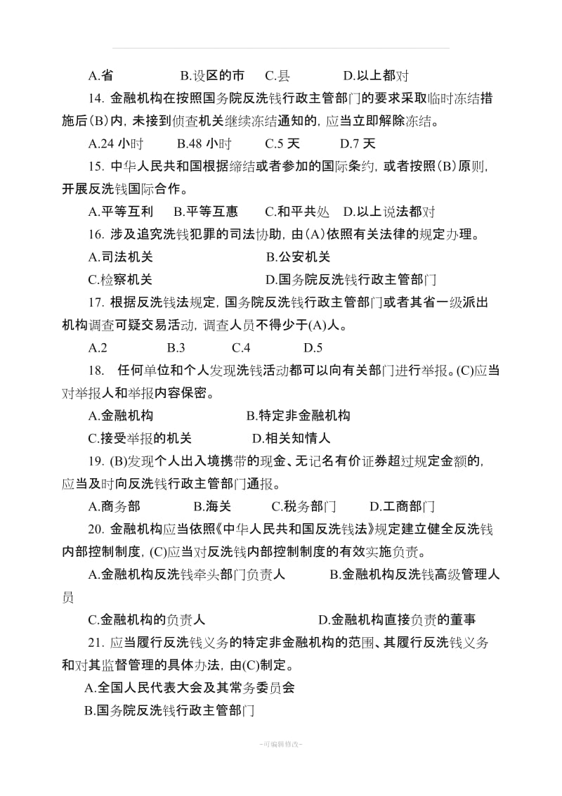 反洗钱知识应知应会试题.doc_第3页