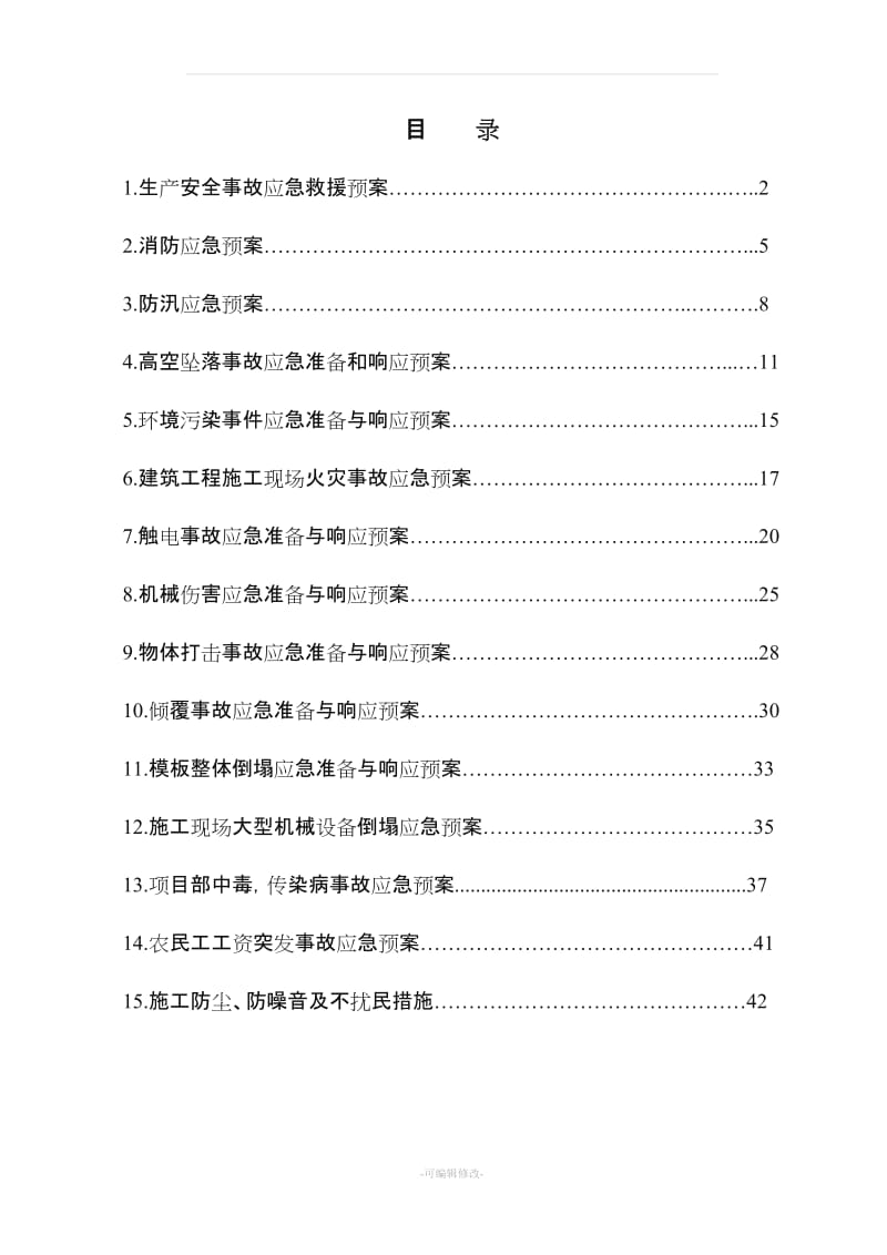 安全文明施工应急预案.doc_第2页