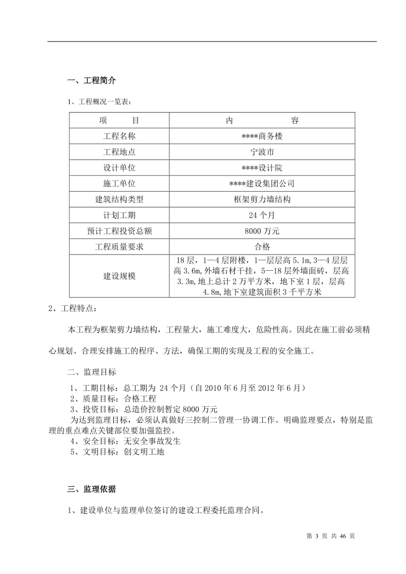 某商务楼工程施工阶段监理规划.doc_第3页