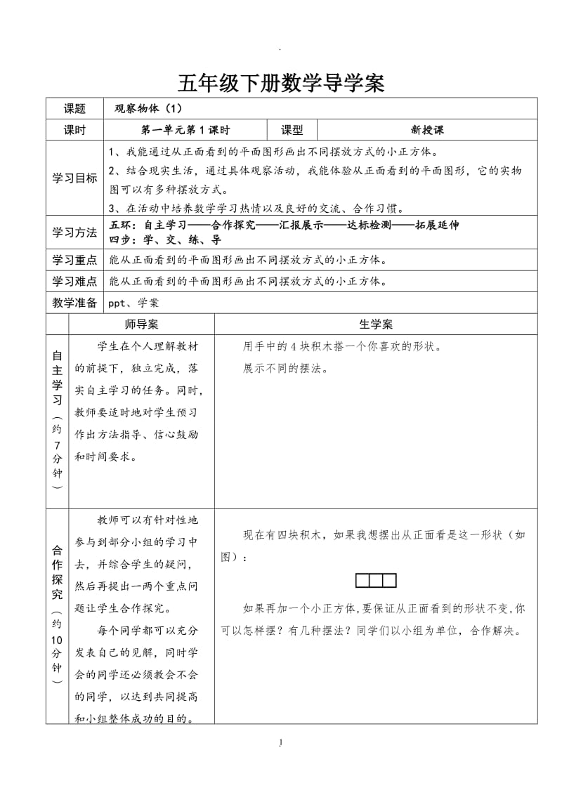 最新人教版五年级下册数学导学案.doc_第1页