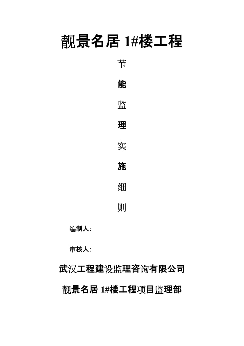 建筑节能监理实施细则cxcx.doc_第1页