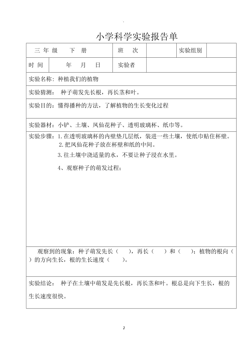 教科版小学三年级科学下册全册实验报告单.doc_第2页