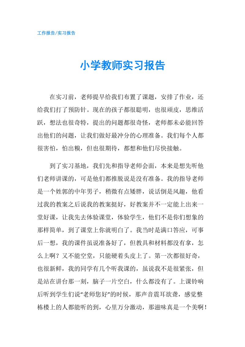 小学教师实习报告.doc_第1页