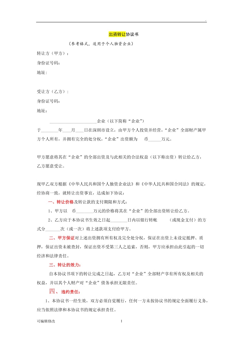 出资转让协议书.doc_第1页