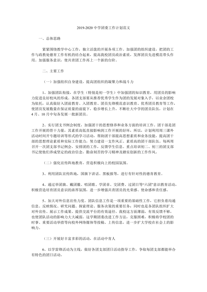 2019-2020中学团委工作计划范文_第1页