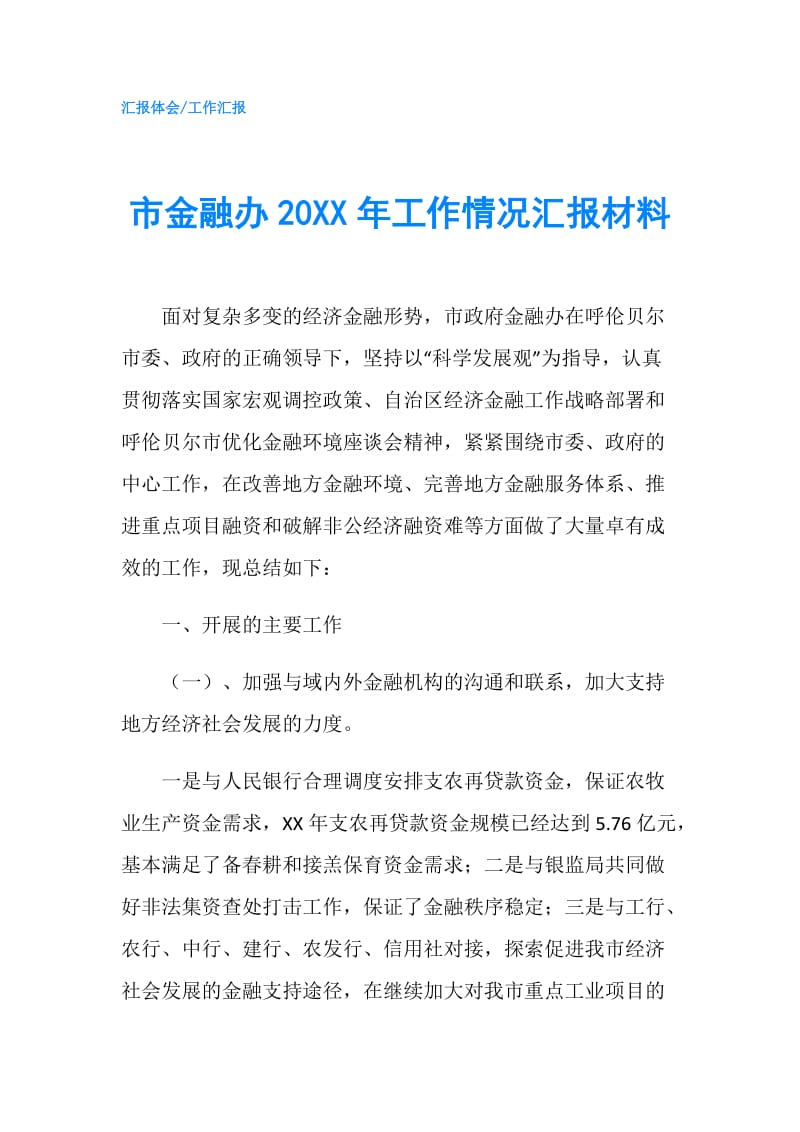 市金融办20XX年工作情况汇报材料.doc_第1页