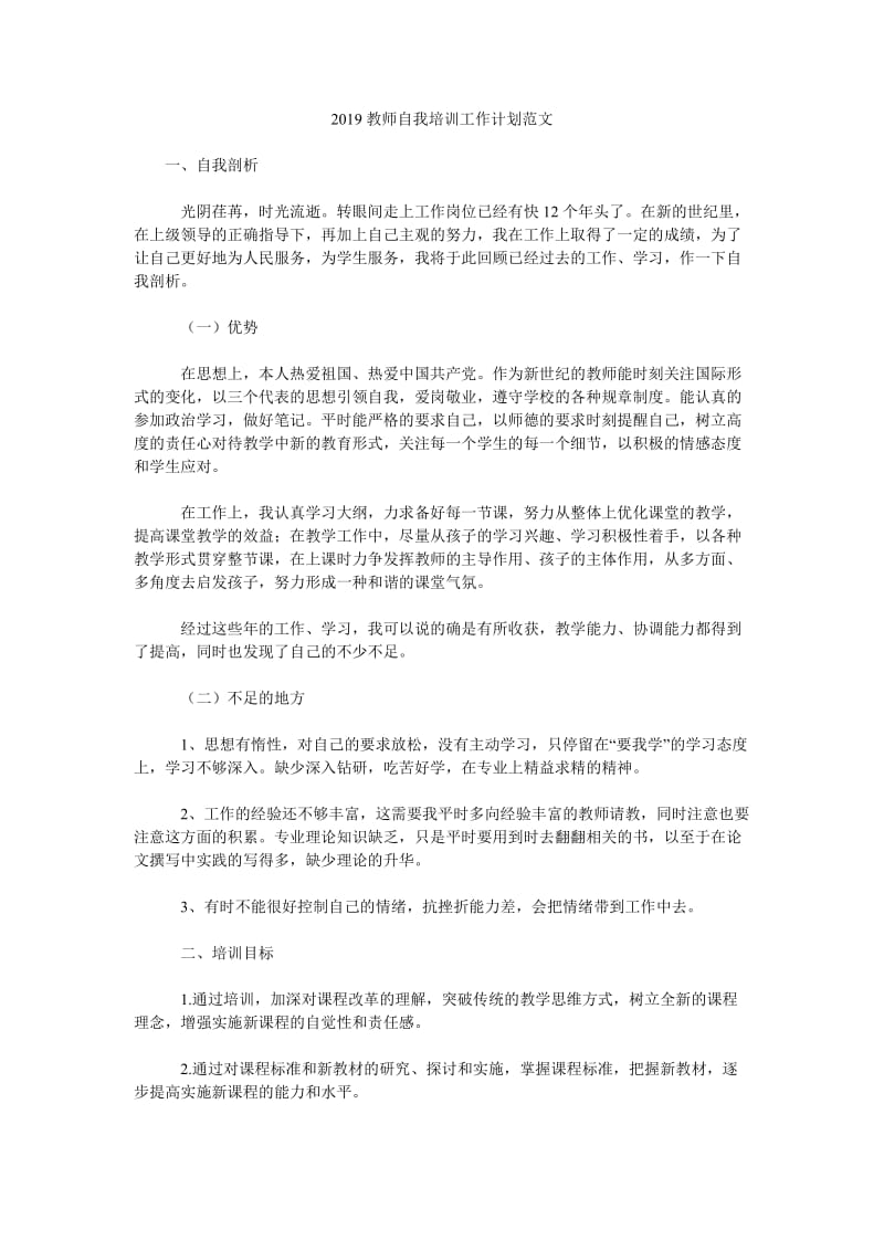 2019教师自我培训工作计划范文_第1页