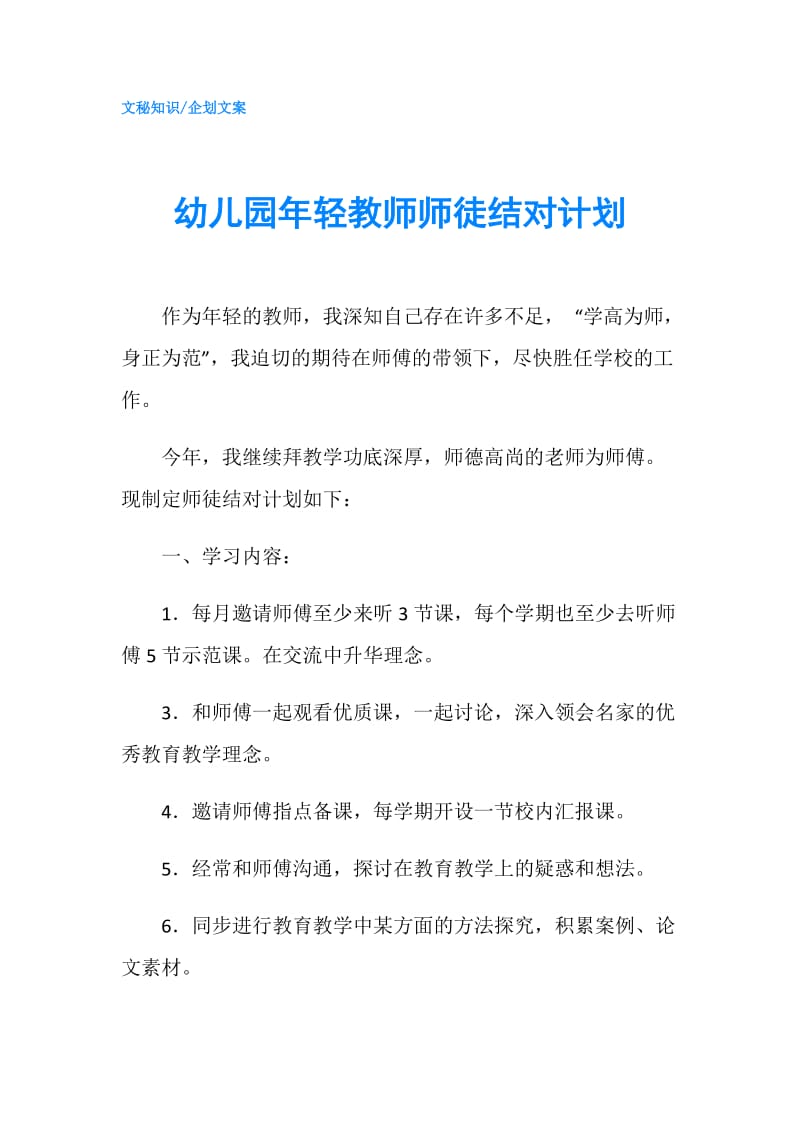 幼儿园年轻教师师徒结对计划.doc_第1页