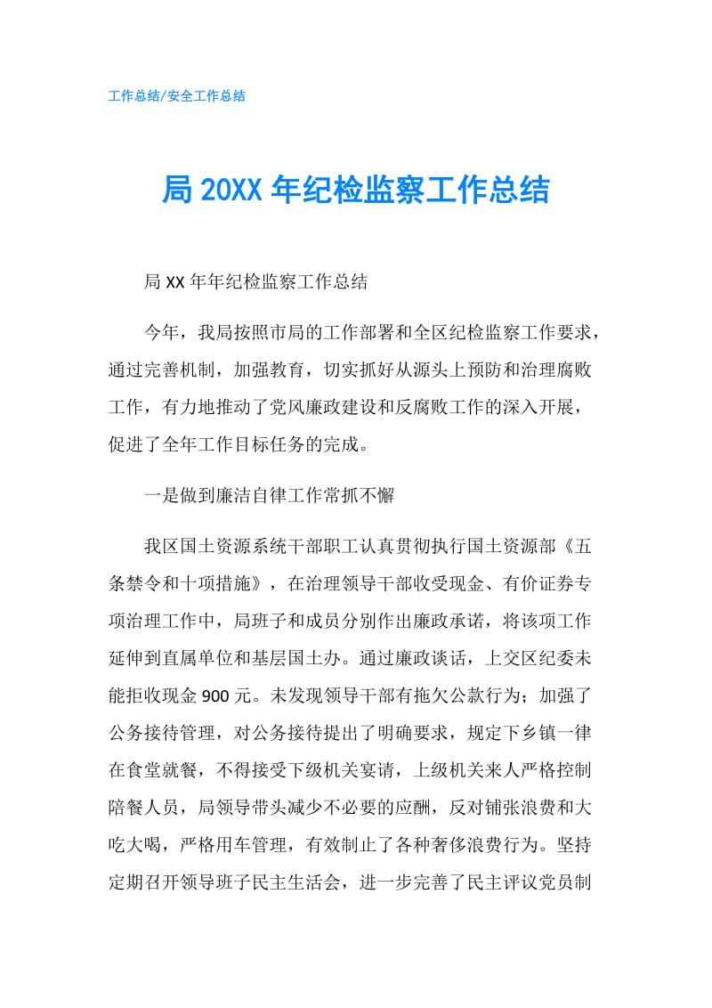 局20XX年纪检监察工作总结.doc_第1页