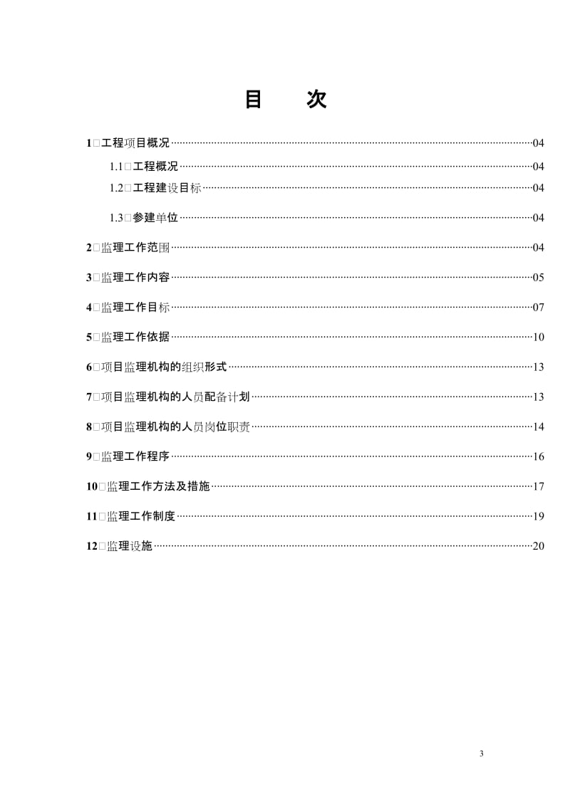 输变电工程监理规划f.doc_第3页