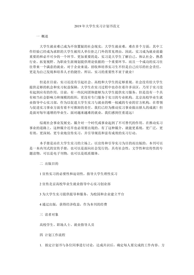 2019年大学生实习计划书范文_第1页