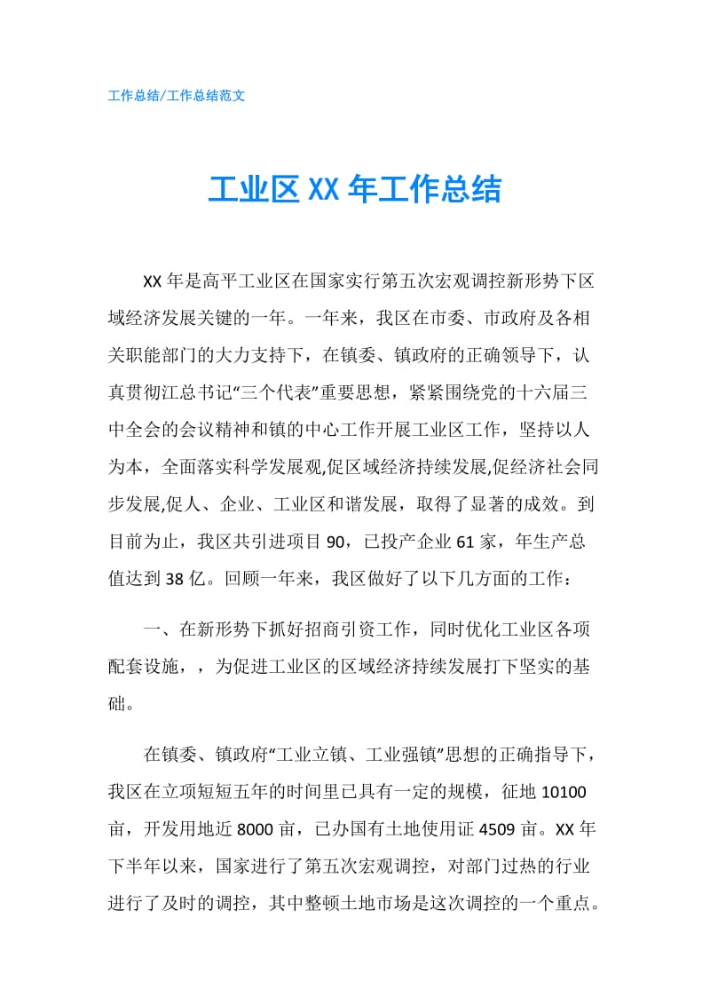 工业区XX年工作总结.doc_第1页