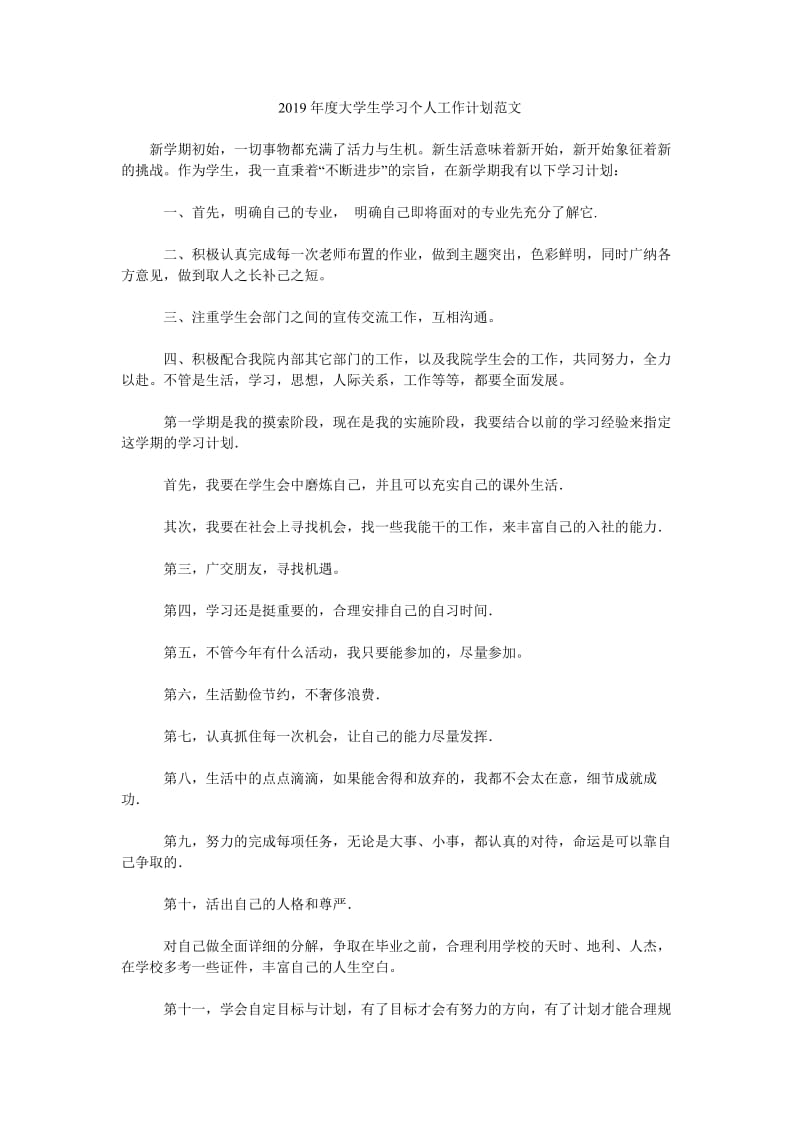 2019年度大学生学习个人工作计划范文_第1页