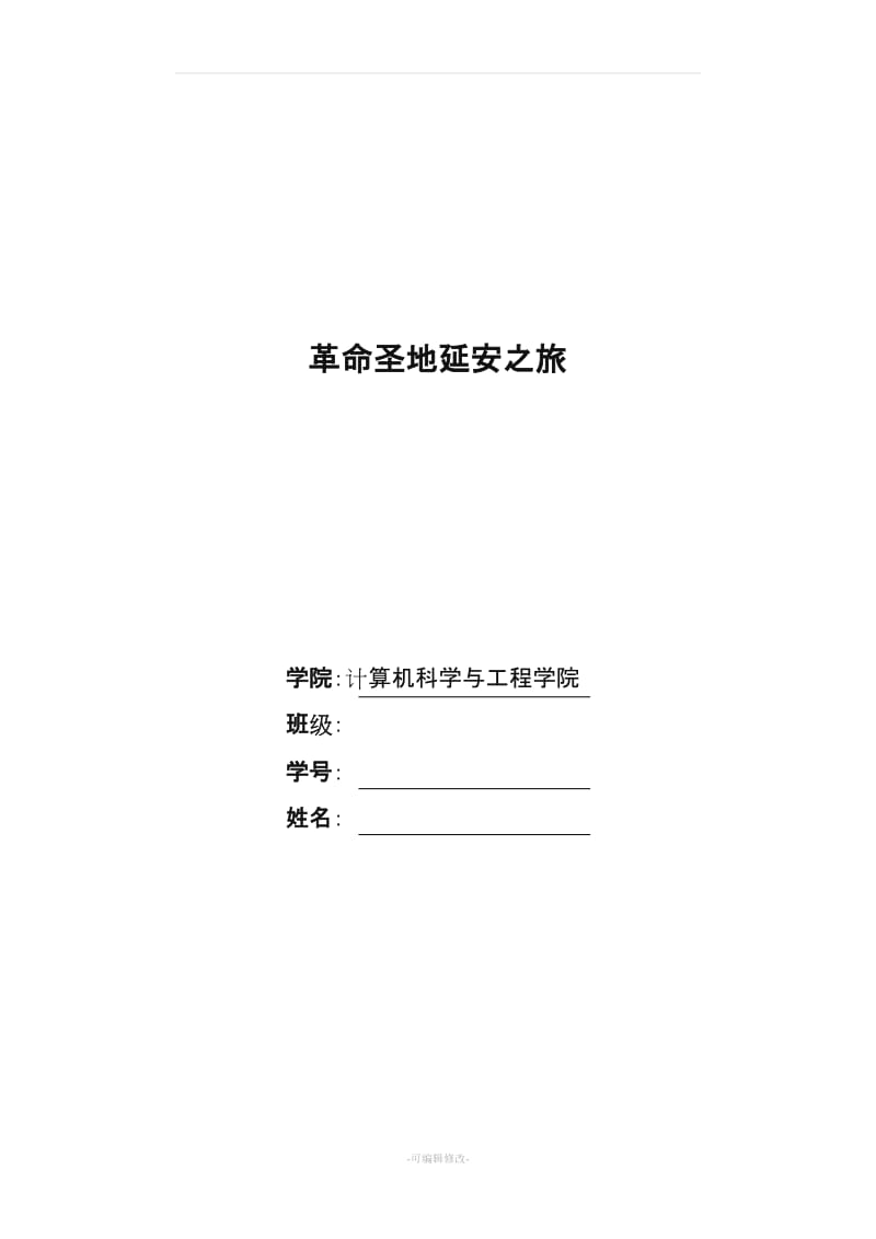 赴延安社会实践报告.doc_第1页