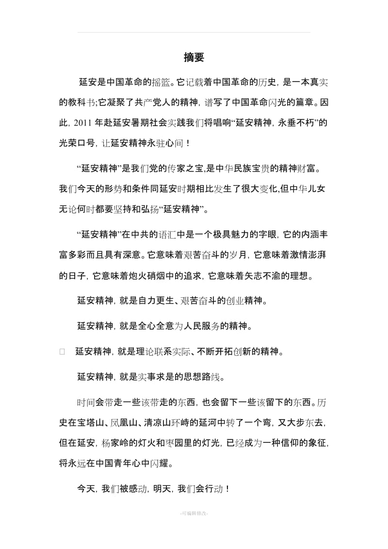 赴延安社会实践报告.doc_第2页