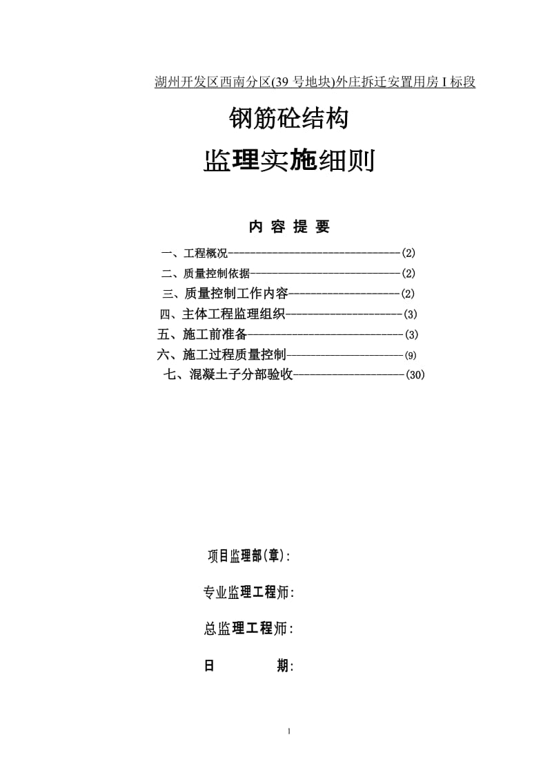 湖州开发区西南分区(39号地块)外庄拆迁安置用房I标段钢筋砼结构监理实施细则.doc_第1页