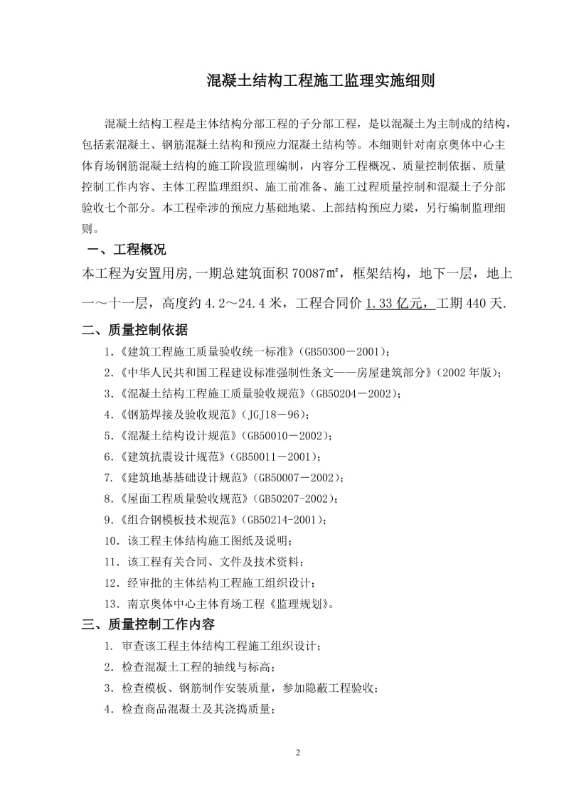 湖州开发区西南分区(39号地块)外庄拆迁安置用房I标段钢筋砼结构监理实施细则.doc_第2页