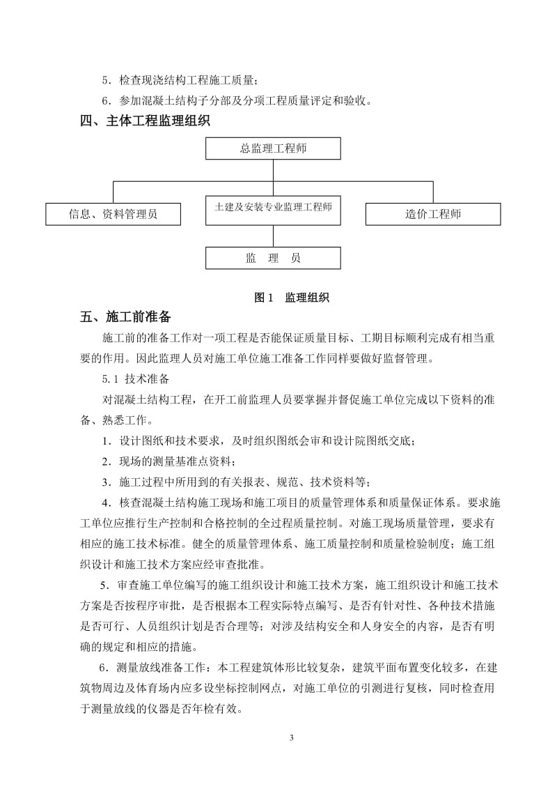 湖州开发区西南分区(39号地块)外庄拆迁安置用房I标段钢筋砼结构监理实施细则.doc_第3页