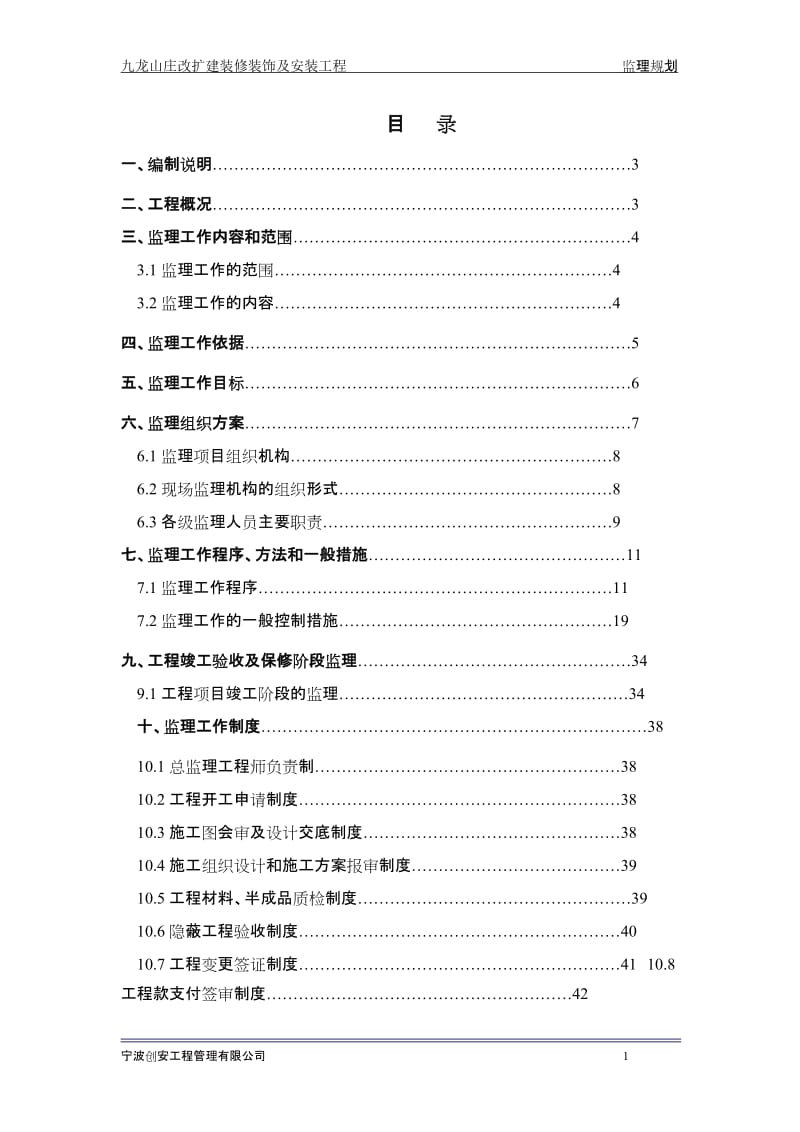 某山庄改扩建装修装饰及安装工程监理规划.doc_第3页