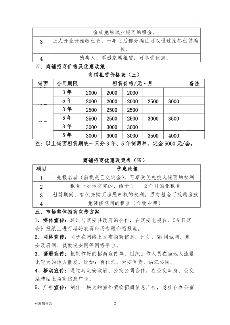 农贸市场招商方案.doc_第2页