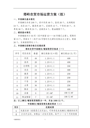 農(nóng)貿(mào)市場招商方案.doc