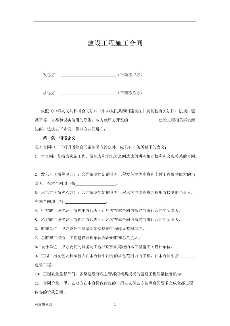 A建设工程施工合同(对甲方有利).doc_第1页