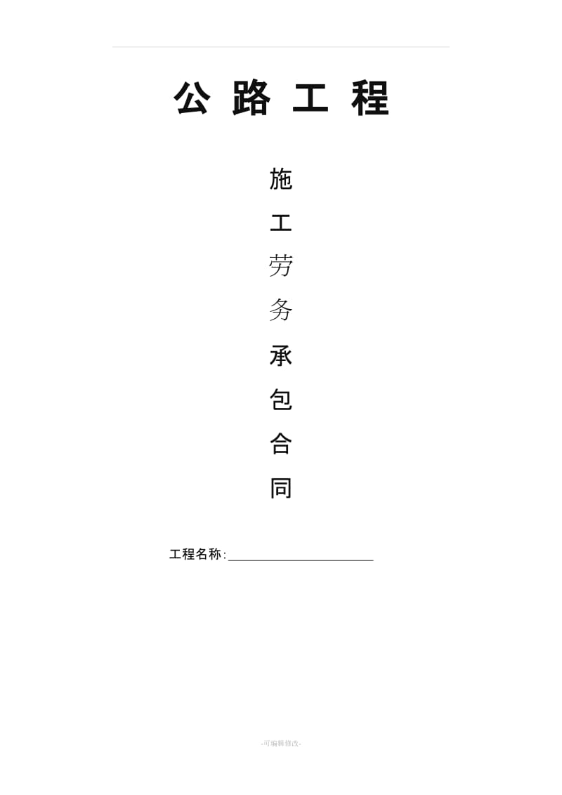 公路工程施工劳务承包合同.doc_第1页