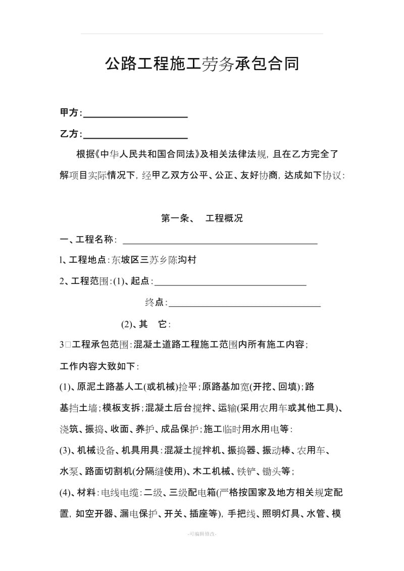 公路工程施工劳务承包合同.doc_第2页