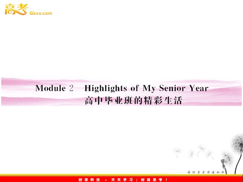 山东省高考英语总复习 Module 2　Highlights of My Senior Year课件 （外研版选修7）_第1页